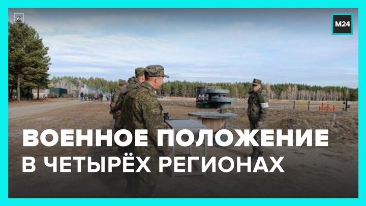 В четырех регионах РФ введено военное положение - Москва 24