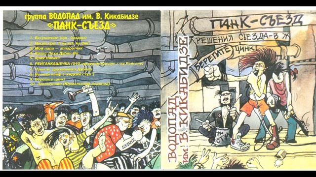 Водопад им. В. Кикабидзе. Панк съезд. 1987 смотреть онлайн