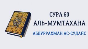Сура 60 Аль-Мумтахана // Абдуррахман Ас-Судайс