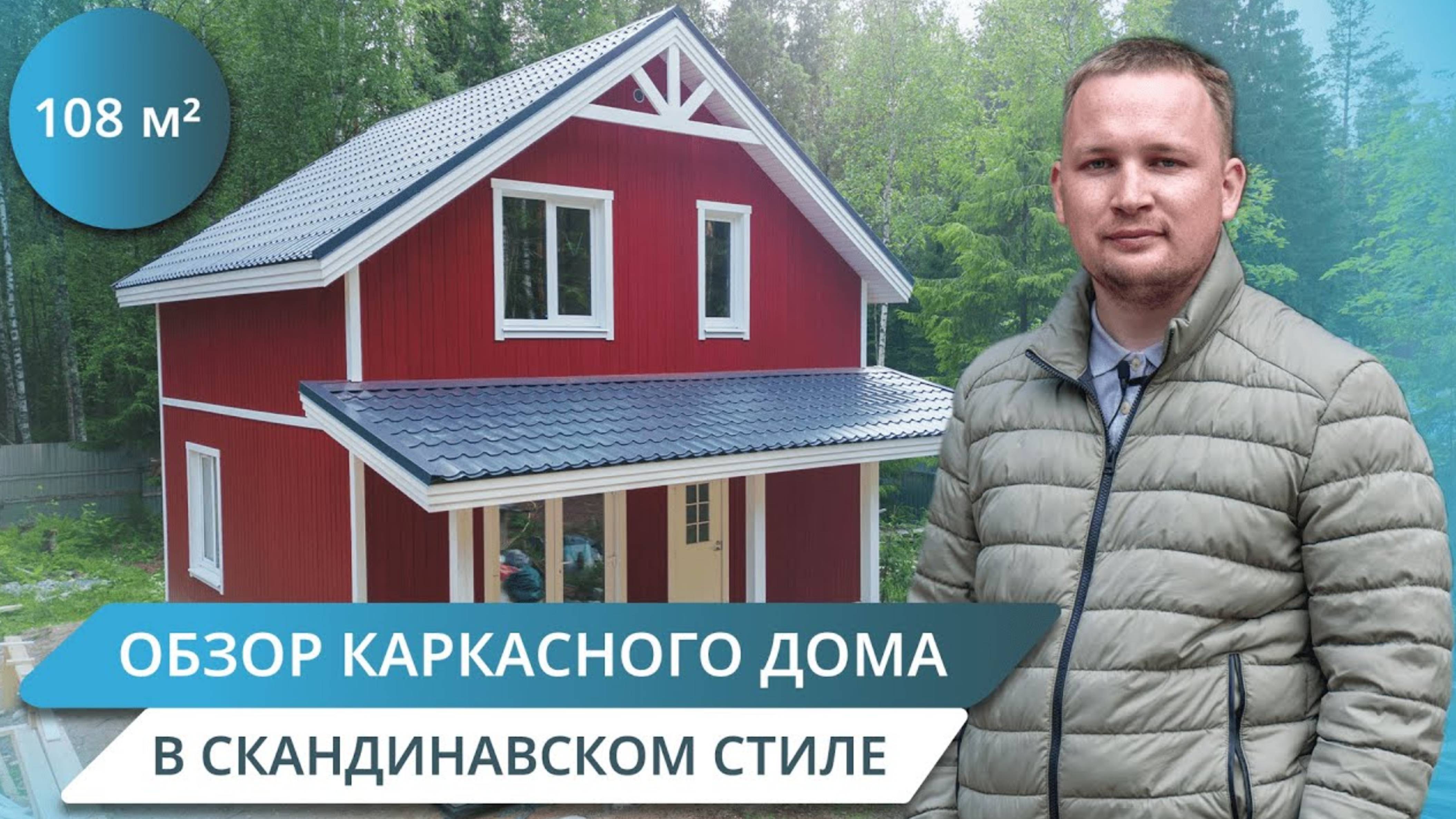 Скандинавский стиль и максимальный комфорт. Подробный видеообзор 1,5-этажного каркасного дома
