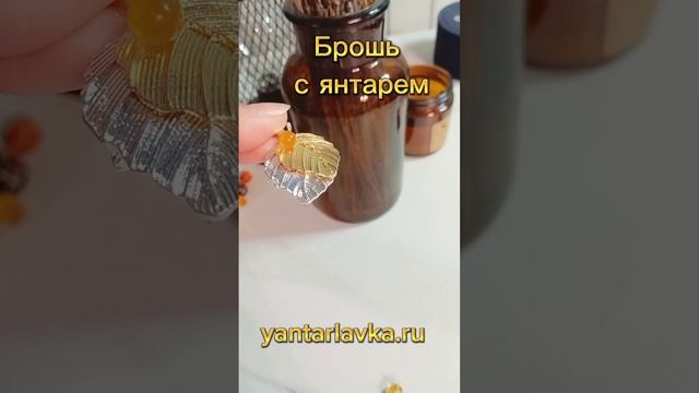 Брошь с янтарем