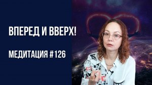 [Медитация #126] Вперед и Вверх