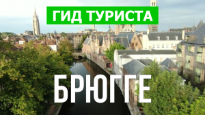 Город Брюгге что посмотреть | Видео в 4к с дрона | Бельгия, Брюгге с высоты птичьего полета