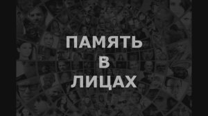 65-летию воспитательной службы посвящается: "Память в лицах"