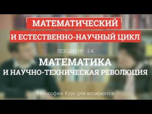 А 2.4 Математика и научно-техническая революция - Философия науки для аспирантов