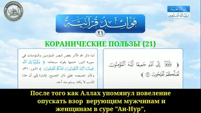 КОРАНИЧЕСКИЕ ПОЛЬЗЫ (21) СУРА "АН-НУР" АЯТ 31 . смотреть онлайн