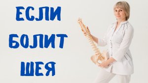 Если болит шея Простое упражнение  Доктор Лисенкова