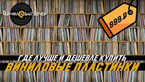 Где покупать пластинки в 2024г? Личный опыт.