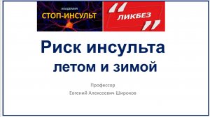 Летом риск инсульта ниже на 30%