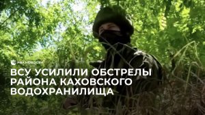 ВСУ усилили обстрелы района Каховского водохранилища