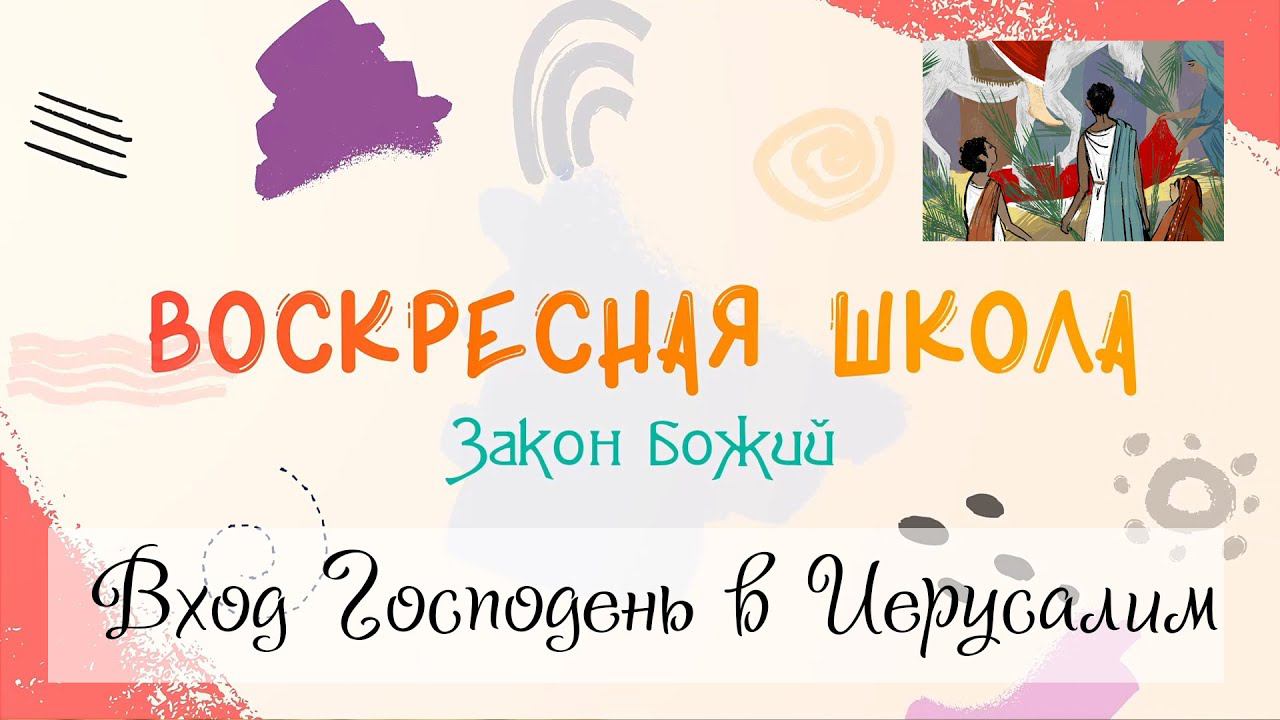 Воскресная Школа. Закон Божий: Вход Господень в Иерусалим