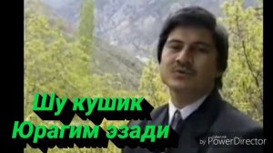 Шу Кушик Юрагим Эзади (Охунжон Мадалиев ) Эшитинг