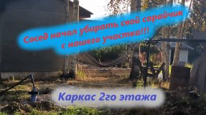 Сосед начал убирать свой сарайчик с нашего участка! Каркас 2-го этажа. Дом для посуточной аренды!
