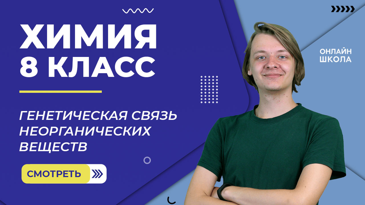 Генетическая связь неорганических веществ. Видеоурок 23. Химия 8 класс