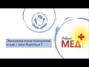 Эмоциональное выгорание и как с ним бороться_ (для 8-11 классов)