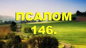 ✞Псалом 146, Псалом Давида. СЛУШАТЬ✞