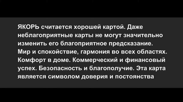 Значение карт Ленорман Якорь