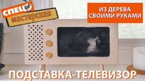 Как сделать подставку-телевизор своими руками