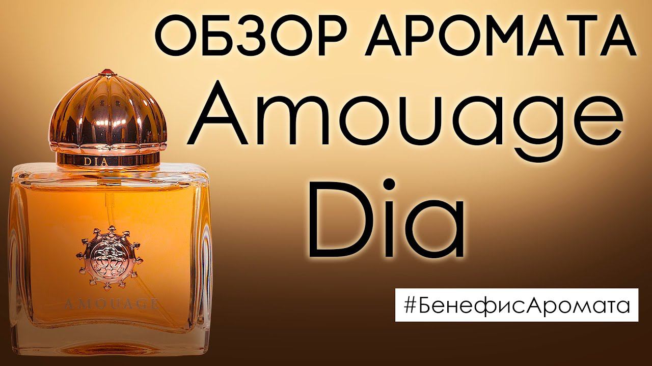 Обзор и отзывы об аромате Amouage Dia (Амуаж Диа) от Духи.рф | Бенефис аромата