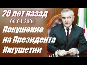 20 лет назад было совершено покушение на Президента Ингушетии Мурата Зязикова (06.04.2004)