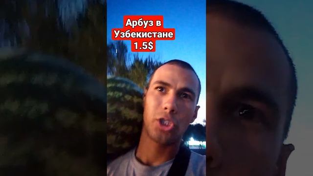 Сулько стоит арбуз в Узбекистане