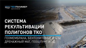 Система рекультивации полигонов ТКО (Геомембрана, Бентонитовые маты, Дренажный мат, Геошпунт и тд.)