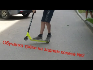 обучалка трёхе на заднем колесе №2