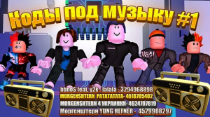 !РАБОЧИЕ КОДЫ НА МУЗЫКУ В РОБЛОКС! роблокс