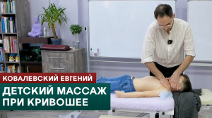 Детский массаж при кривошее. Ковалевский Евгений