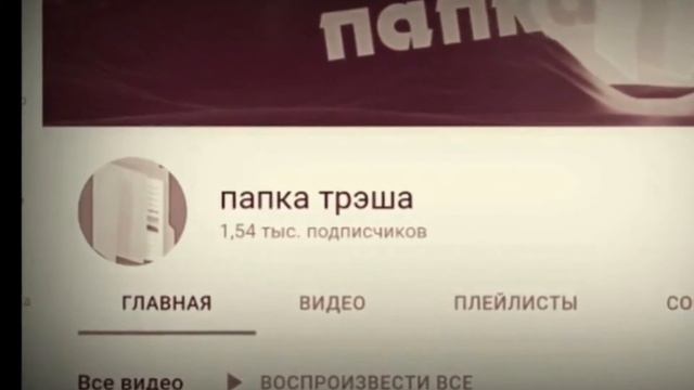 разоблачение на меня | папка треша | разоблачение