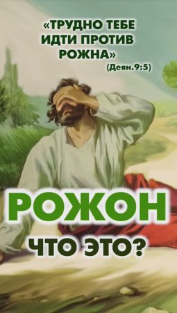 Что означает «Идти против рожна» в Библии?