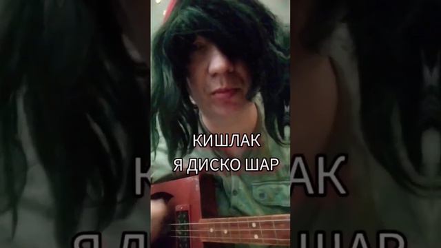 кавер на кишлака я дискошар Кишлак АФПС Максим Фесенко