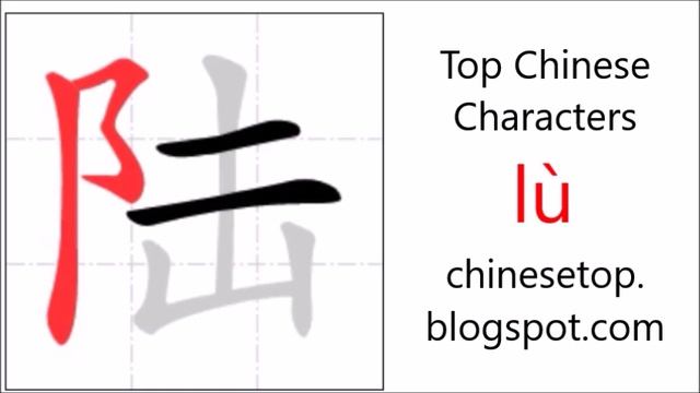 Chinese character 陆 (lù, land) with stroke order and pronunciation