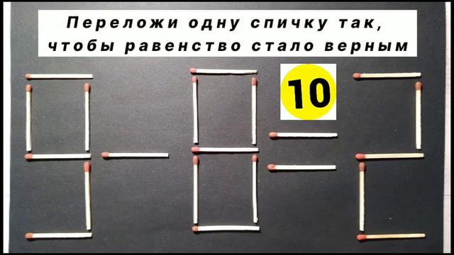 №1 Головоломка со спичками 9-8=2. Не все смогут решить. Польное видео