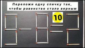 №1 Головоломка со спичками 9-8=2. Не все смогут решить. Польное видео