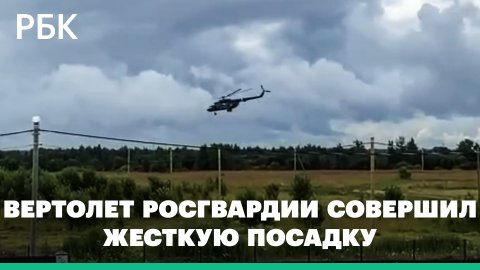 Момент жесткой посадки вертолета Ми-8 под Гатчиной попал на видео