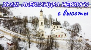 Храм Александра Невского в Усть - Ижоре с высоты