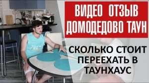 РЕМОНТ ТАУНХАУСА ДОМОДЕДОВО ТАУН. ОТЗЫВ ЗАКАЗЧИКА. ЛИГАРЕМОНТА.РФ