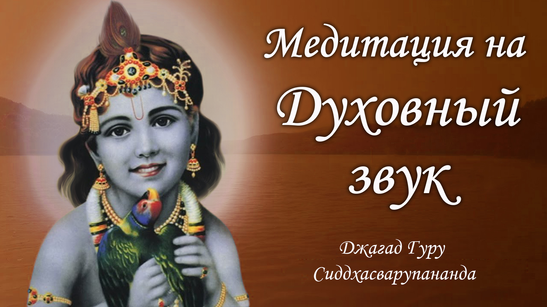 Трансцендентный звук - маха мантра Харе Кришна | Джагад Гуру Сиддхасварупананда Парамахамса
