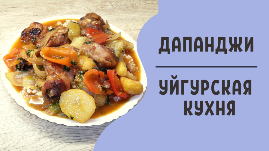 Дапанджи|ВКУСНОДЕЛ