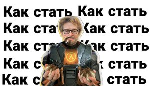 Как стать Гордоном Фриманом?