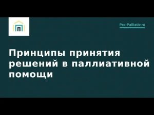 Вебинар: Принципы принятия решений в паллиативной помощи