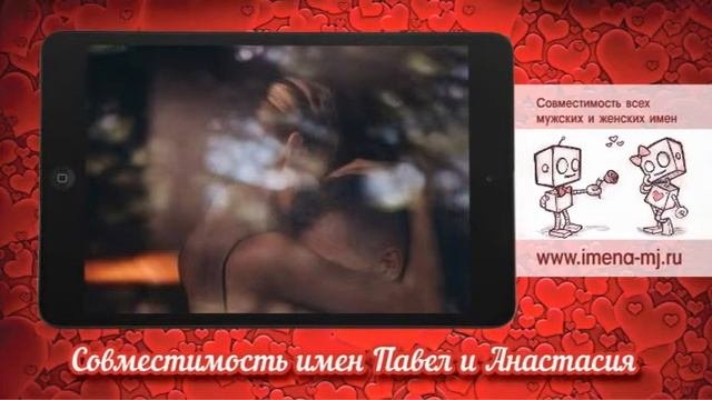 Совместимость имен Павел и Анастасия ?