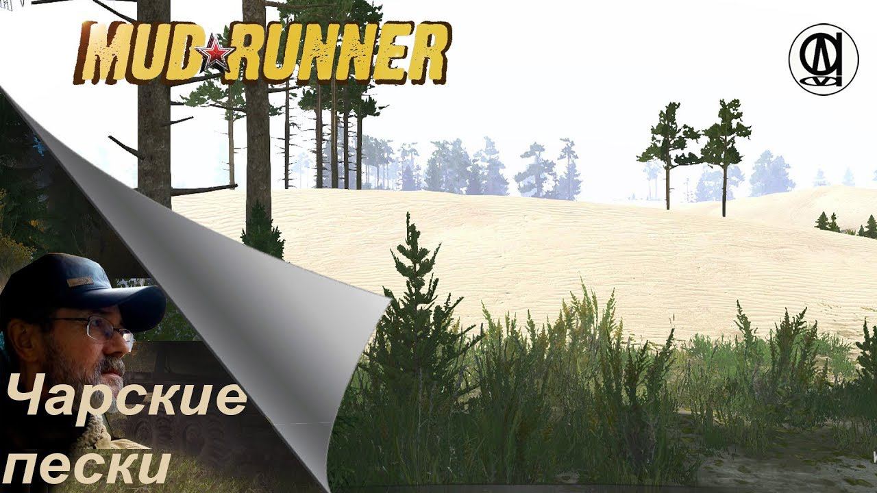 Spintires: MudRunner / "Чарские пески"