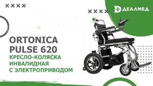 Кресло-коляска инвалидная Ortonica Pulse 620 с электроприводом