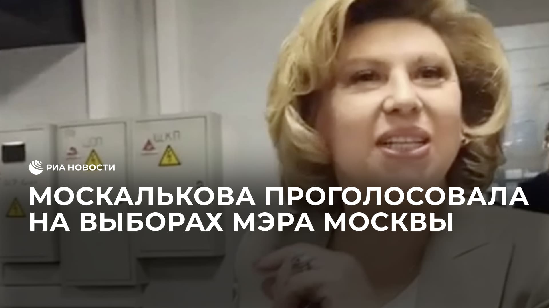 Москалькова проголосовала на выборах мэра Москвы
