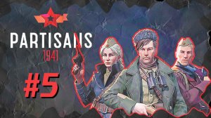 Partisans 1941 (Партизаны 1941) ➤ Прохождение - Часть 5 ➤ КАРАТЕЛИ В ГОРОДЕ #Partisans1941