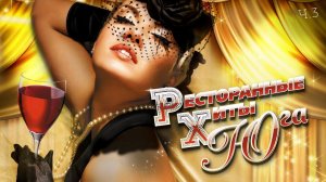 Ресторанные хиты Юга | Ч.3