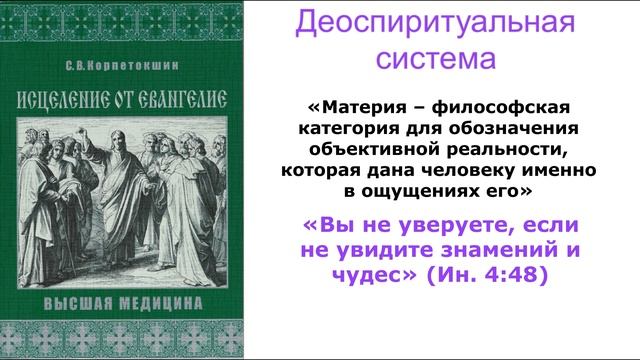 Деоспиритуальная система (Введение)