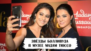 Восковые фигуры звёзд Болливуда в музее мадам Тюссо (часть 1)